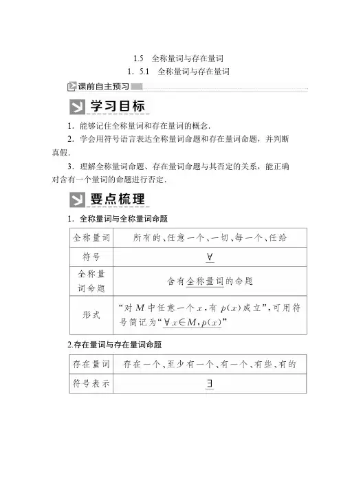 新教材人教A版数学必修第一册讲义1-5-1全称量词与存在量词