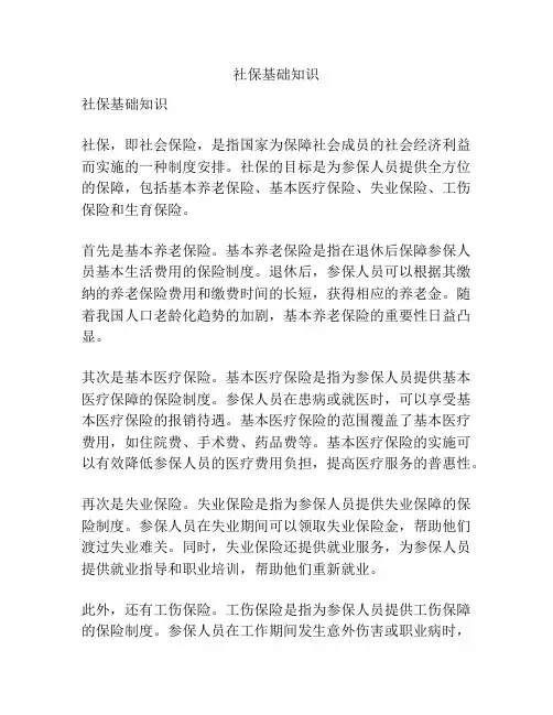 社保基础知识