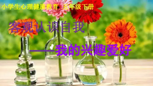 客观认识自我——我的兴趣爱好教学PPT课件