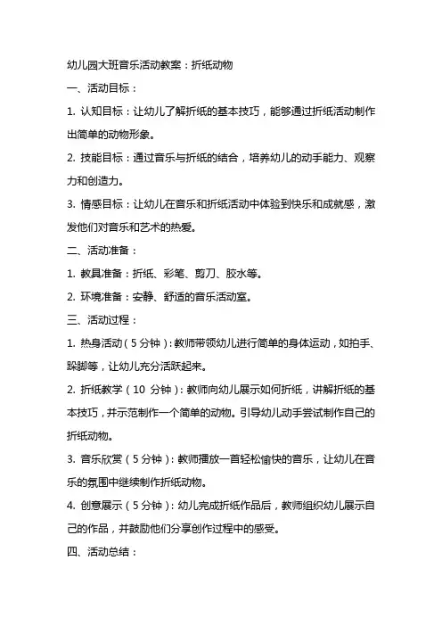 幼儿园大班音乐活动教案：折纸动物