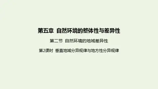 新教材高中地理第五章自然环境的整体性与差异性第二节自然环境的地域差异性第课时垂直地域分异规律与地方