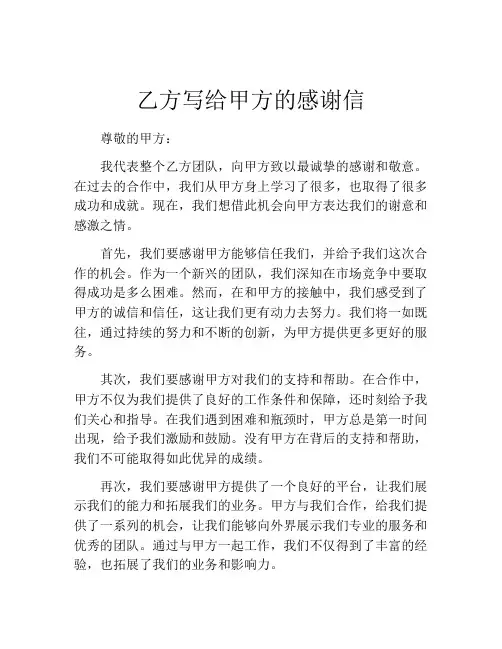 乙方写给甲方的感谢信