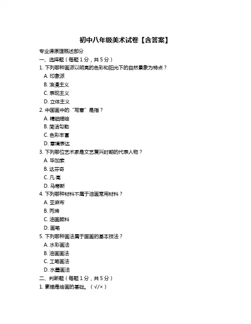 初中八年级美术试卷【含答案】