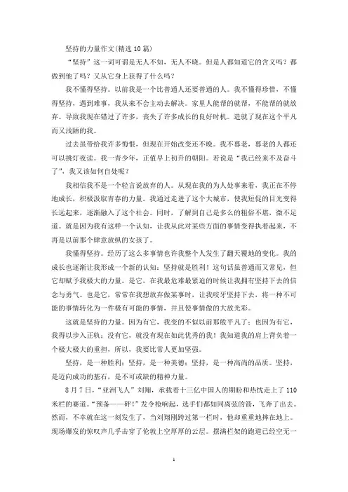 坚持的力量作文(10篇)(1)(精选)