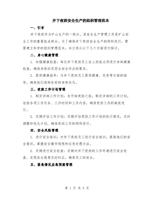 井下夜班安全生产的组织管理范本（2篇）