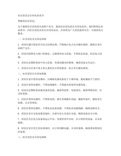 社区居民安全用电承诺书