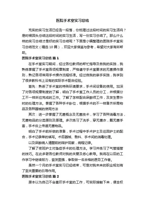 医院手术室实习总结范文（精选10篇）