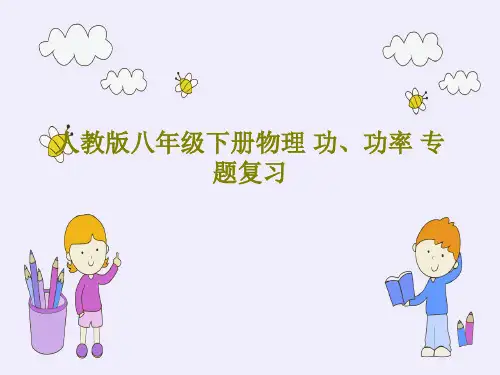 人教版八年级下册物理 功、功率 专题复习共27页