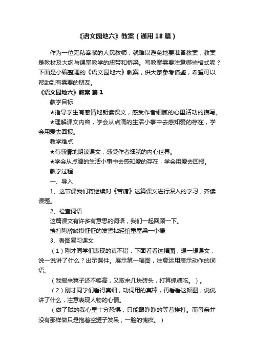 《语文园地六》教案（通用18篇）