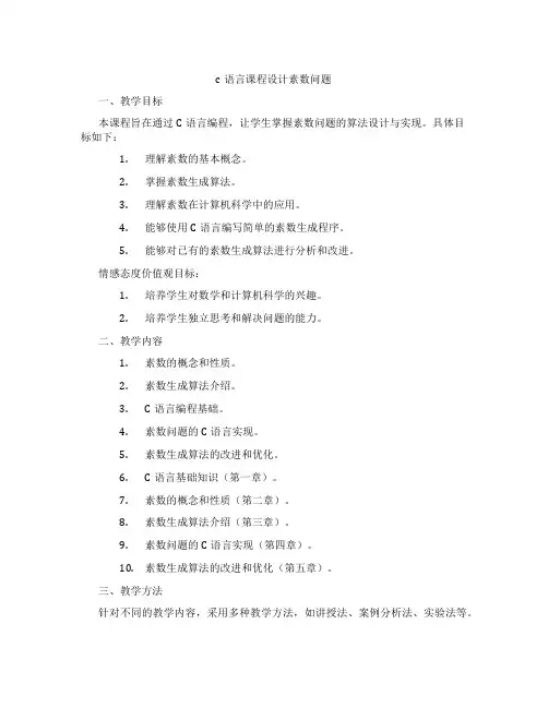 c语言课程设计素数问题