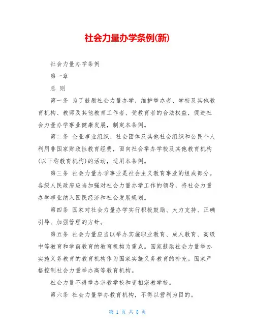 社会力量办学条例(新)