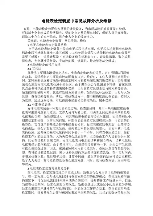 电能表检定装置中常见故障分析及维修