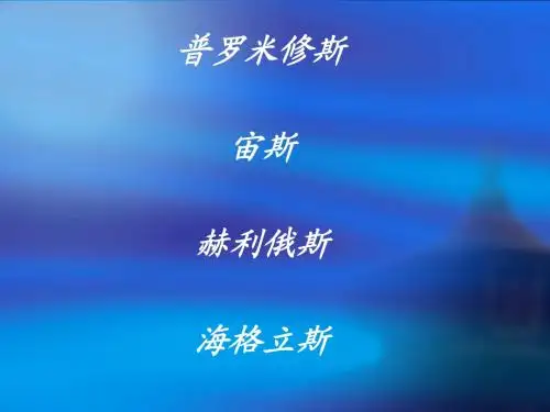普罗米修斯的故事