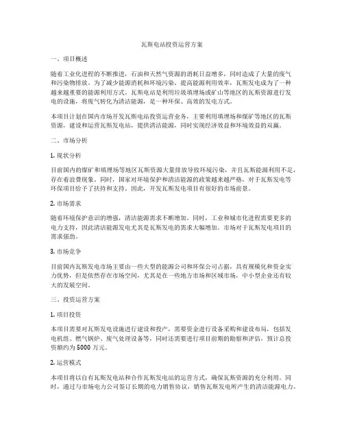 瓦斯电站投资运营方案