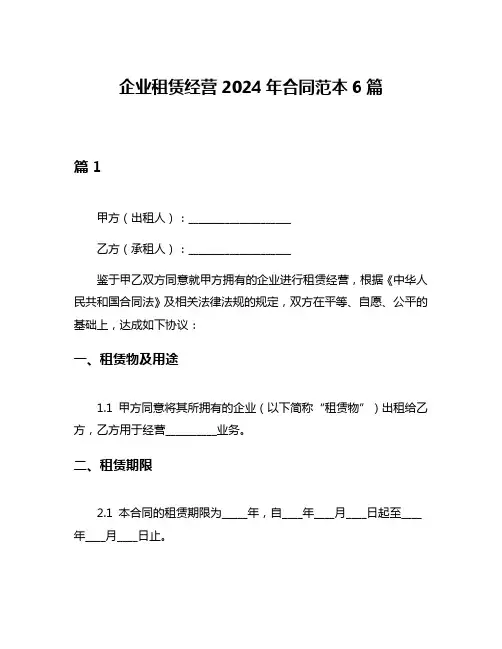 企业租赁经营2024年合同范本6篇