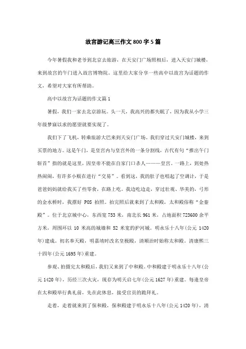 故宫游记高三作文800字5篇