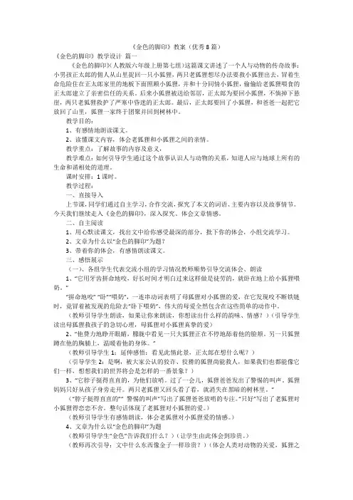 《金色的脚印》教案(优秀8篇)