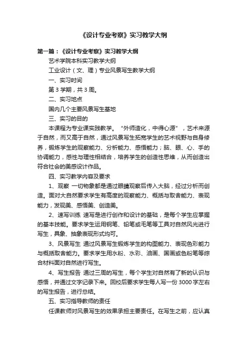 《设计专业考察》实习教学大纲