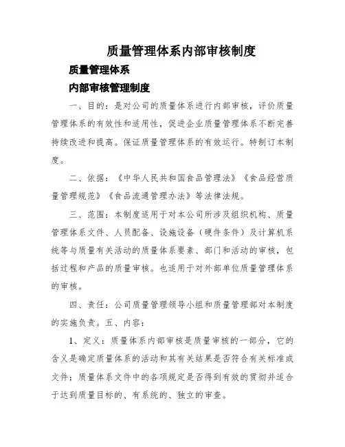 质量管理体系内部审核制度