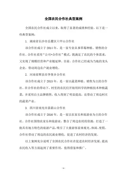 全国农民合作社典型案例