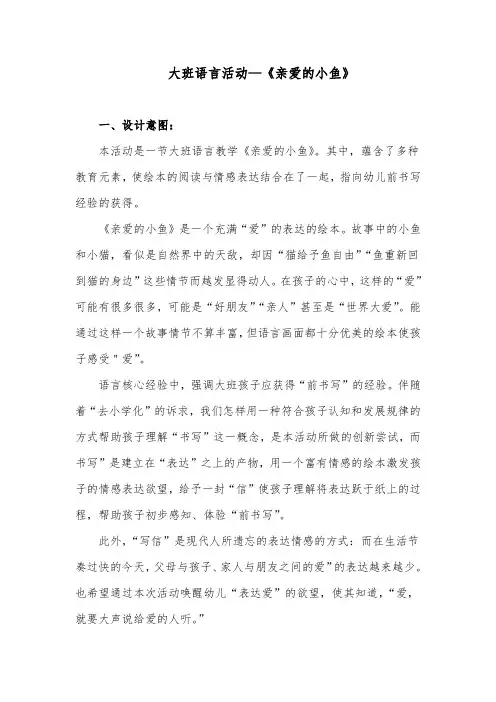 大班语言活动《亲爱的小鱼》