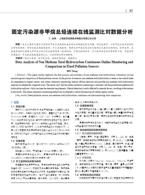 固定污染源非甲烷总烃连续在线监测比对数据分析