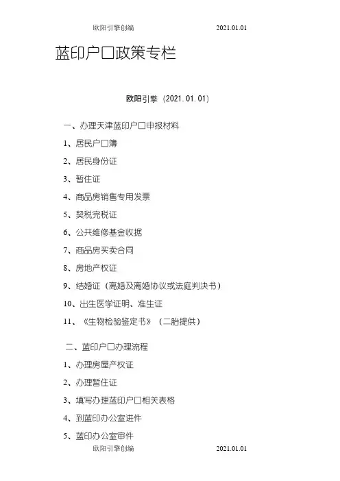 天津户口政策 蓝印户口政策详情专栏之欧阳引擎创编