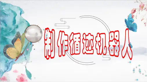 2.5制作循迹机器人 课件