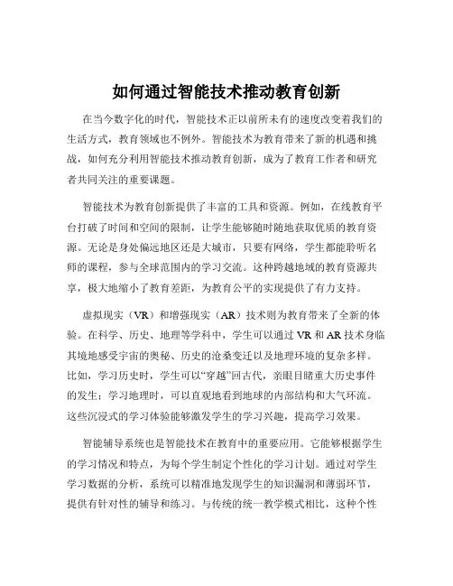 如何通过智能技术推动教育创新