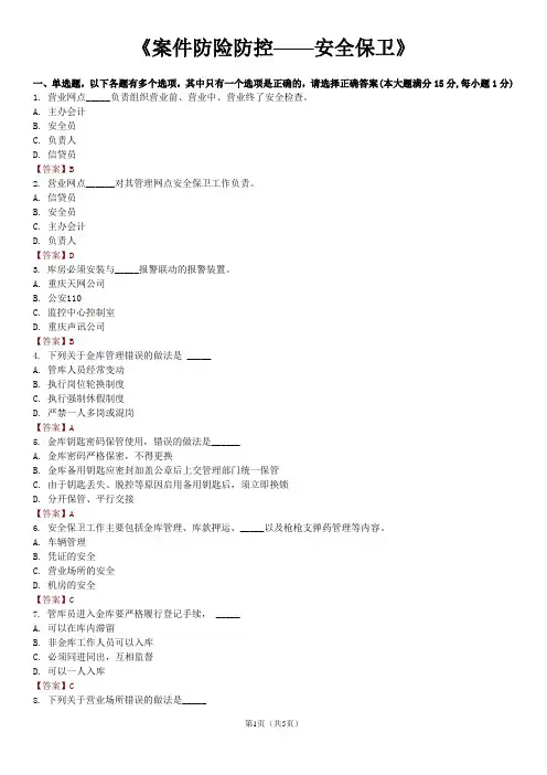 金融机构安全保卫试题