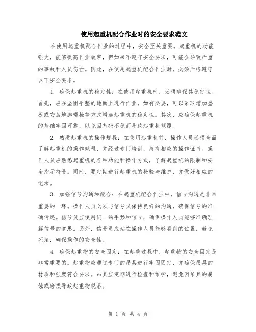使用起重机配合作业时的安全要求范文（二篇）