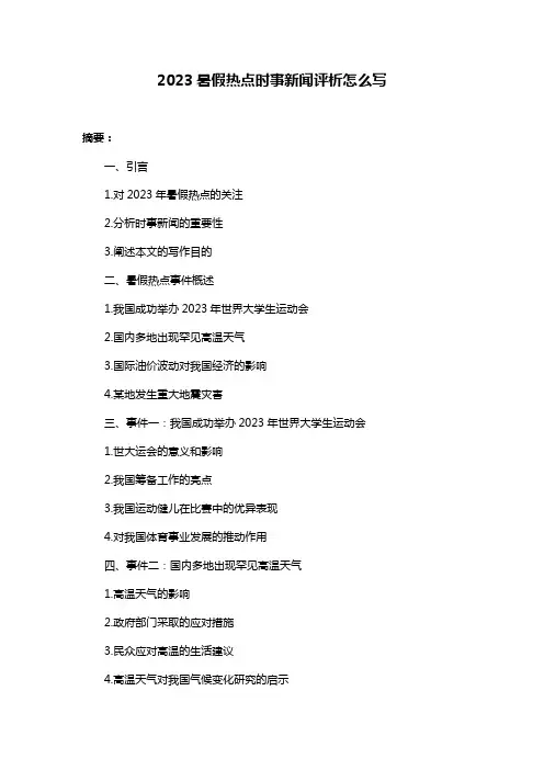2023暑假热点时事新闻评析怎么写