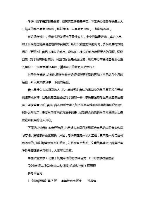 新版中国矿业大学(北京)机械专硕考研经验考研参考书考研真题