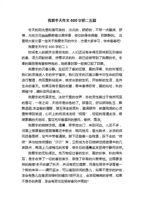 我爱冬天作文600字初二五篇