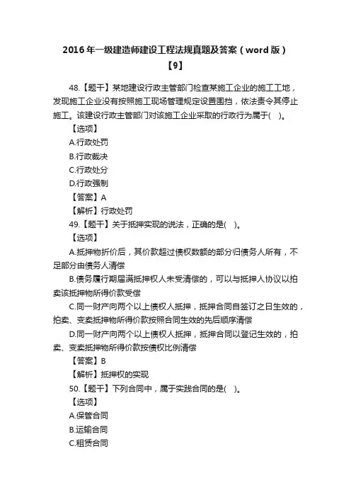 2016年一级建造师建设工程法规真题及答案（word版）【9】