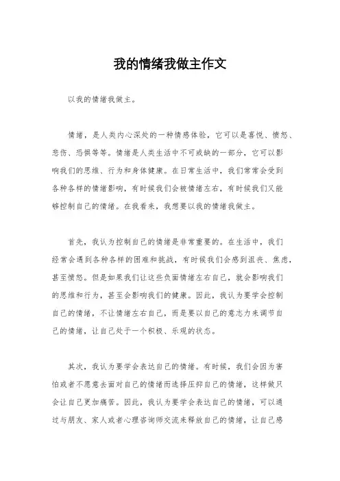 我的情绪我做主作文
