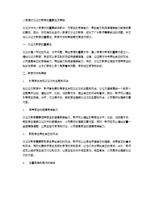 小学语文议论文教学