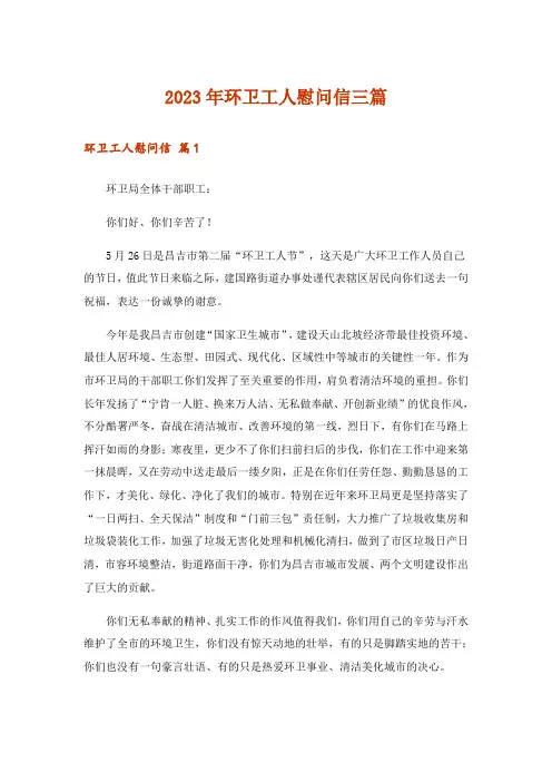 2023年环卫工人慰问信三篇_3