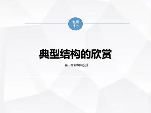 典型结构的赏析精美课件PPT