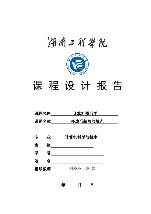 计算机图形学___多边形裁剪与填充_课程设计