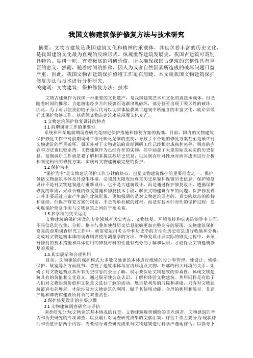 我国文物建筑保护修复方法与技术研究