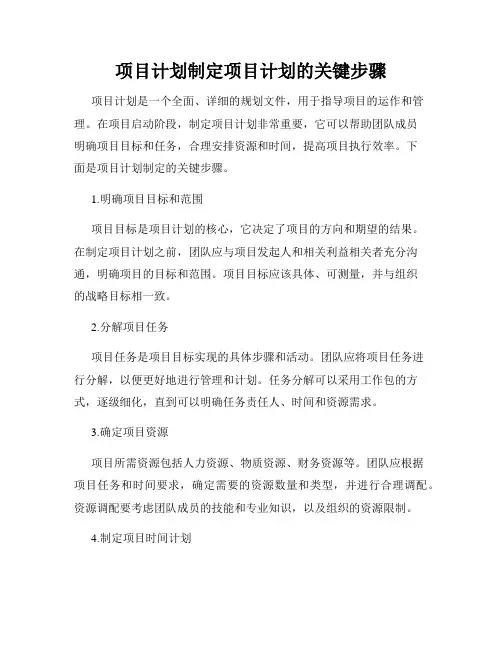 项目计划制定项目计划的关键步骤