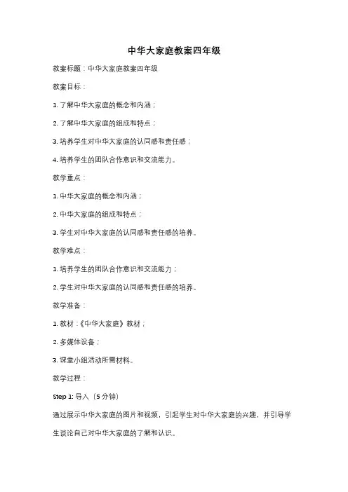 中华大家庭教案四年级