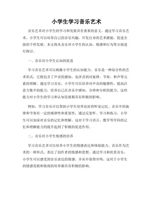 小学生学习音乐艺术