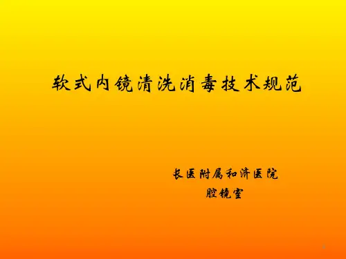 软式内镜清洗消毒技术规范6PPT幻灯片课件