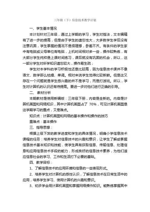 三年级（下）信息技术教学计划_教学工作计划_