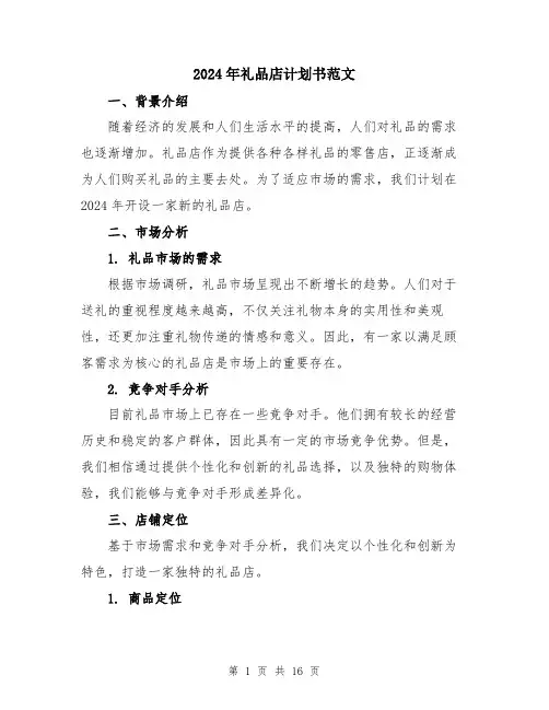 2024年礼品店计划书范文（六篇）