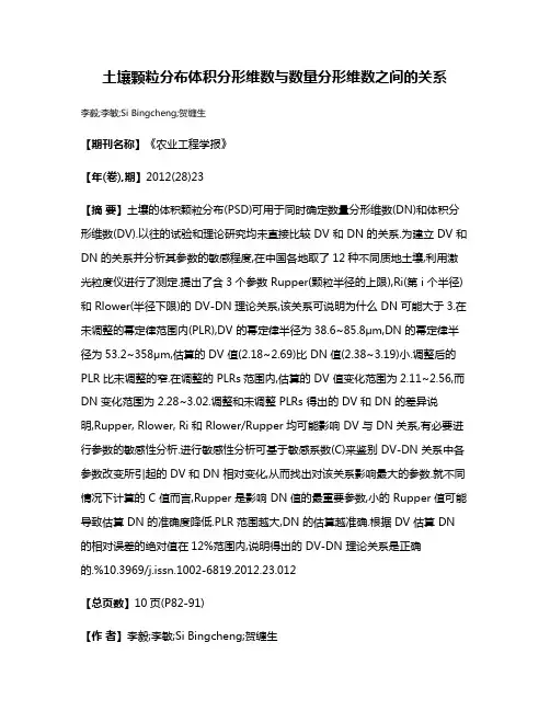 土壤颗粒分布体积分形维数与数量分形维数之间的关系