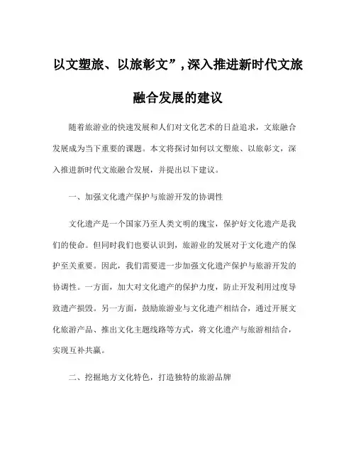 以文塑旅、以旅彰文”,深入推进新时代文旅融合发展的建议