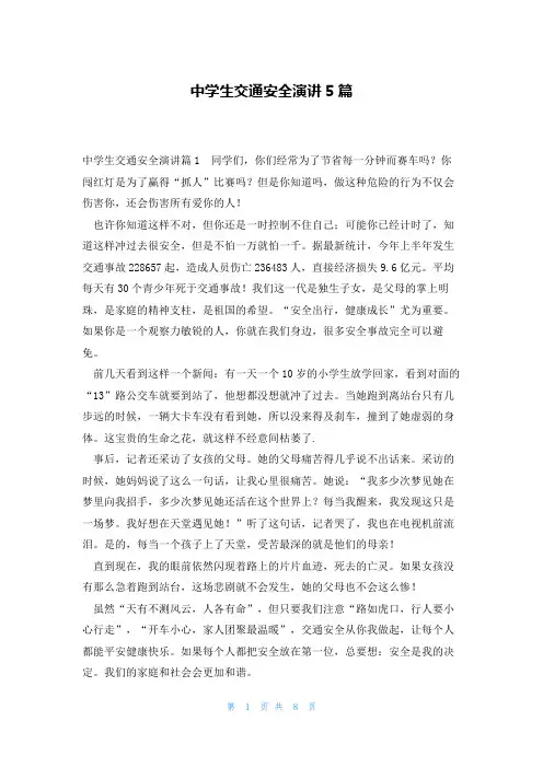 中学生交通安全演讲5篇